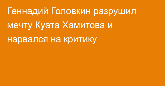 Геннадий Головкин разрушил мечту Куата Хамитова и нарвался на критику