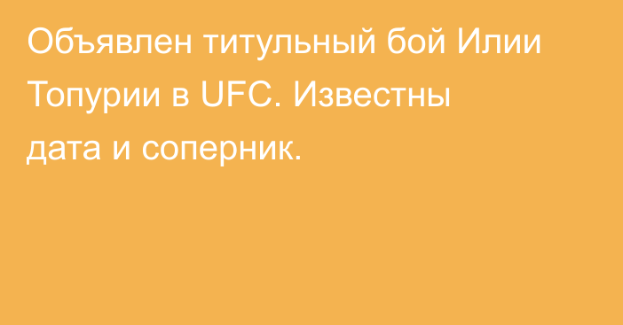 Объявлен титульный бой Илии Топурии в UFC. Известны дата и соперник.