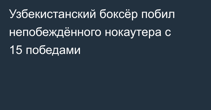 Узбекистанский боксёр побил непобеждённого нокаутера с 15 победами