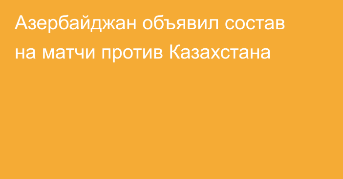 Азербайджан объявил состав на матчи против Казахстана