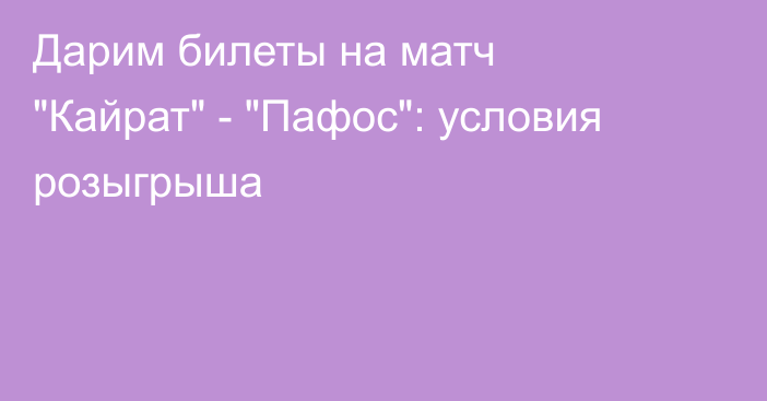 Дарим билеты на матч 