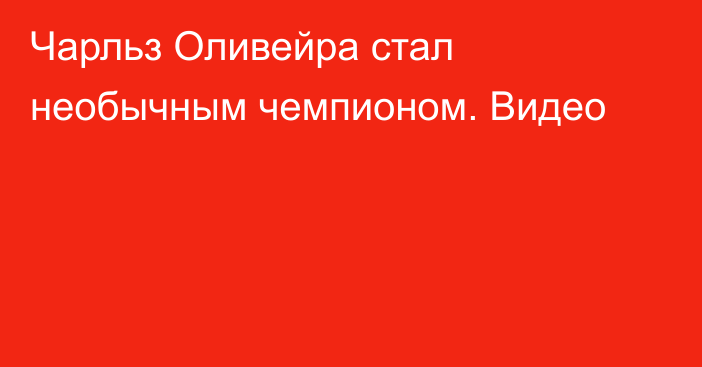 Чарльз Оливейра стал необычным чемпионом. Видео