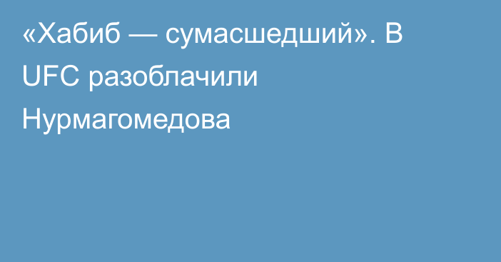 «Хабиб — сумасшедший». В UFC разоблачили Нурмагомедова