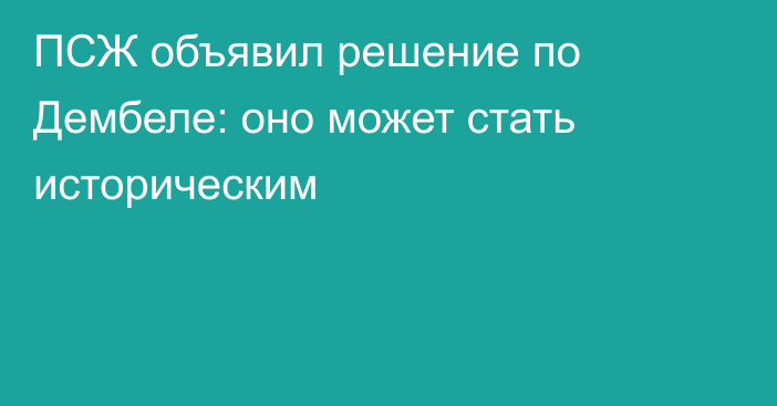 ПСЖ объявил решение по Дембеле: оно может стать историческим