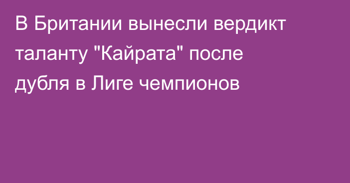 В Британии вынесли вердикт таланту 