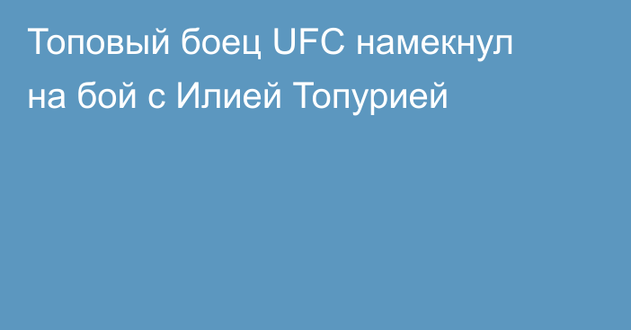 Топовый боец UFC намекнул на бой с Илией Топурией