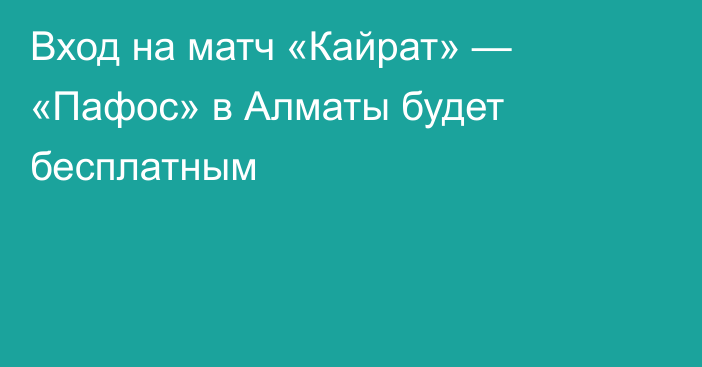 Вход на матч «Кайрат» — «Пафос» в Алматы будет бесплатным