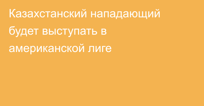 Казахстанский нападающий будет выступать в американской лиге