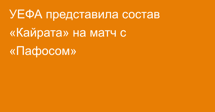 УЕФА представила состав «Кайрата» на матч с «Пафосом»