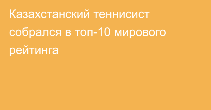 Казахстанский теннисист собрался в топ-10 мирового рейтинга