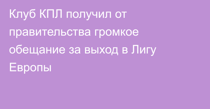 Клуб КПЛ получил от правительства громкое обещание за выход в Лигу Европы