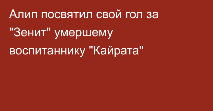 Алип посвятил свой гол за 
