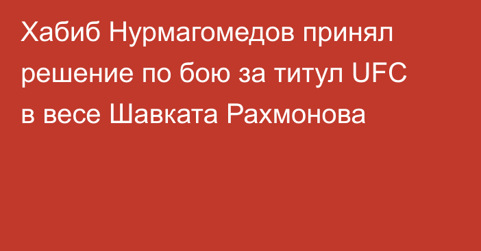 Хабиб Нурмагомедов принял решение по бою за титул UFC в весе Шавката Рахмонова