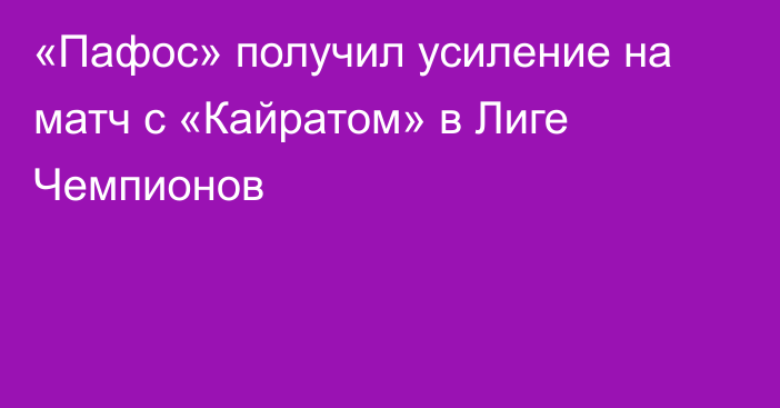 «Пафос» получил усиление на матч с «Кайратом» в Лиге Чемпионов