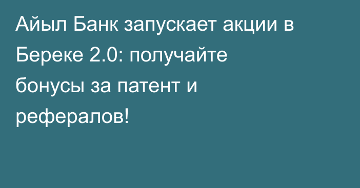 Айыл Банк запускает акции в Береке 2.0: получайте бонусы за патент и рефералов!