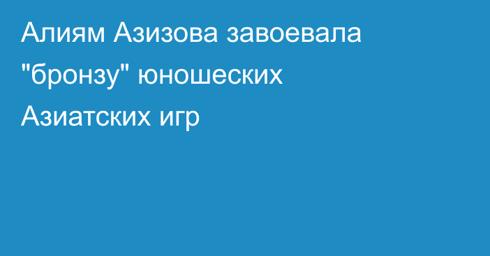 Алиям Азизова завоевала 