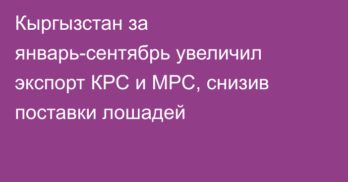 Кыргызстан за январь-сентябрь увеличил экспорт КРС и МРС, снизив поставки лошадей