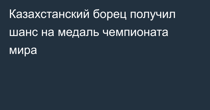 Казахстанский борец получил шанс на медаль чемпионата мира