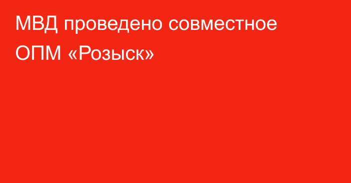 МВД проведено совместное ОПМ «Розыск»