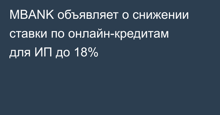 MBANK объявляет о снижении ставки по онлайн-кредитам для ИП до 18%