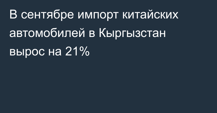 В сентябре импорт китайских автомобилей в Кыргызстан вырос на 21%