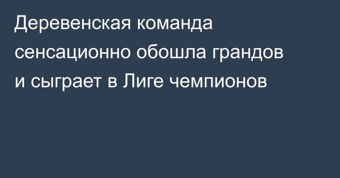 Деревенская команда сенсационно обошла грандов и сыграет в Лиге чемпионов