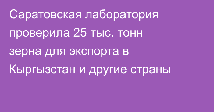 Саратовская лаборатория проверила 25 тыс. тонн зерна для экспорта в Кыргызстан и другие страны
