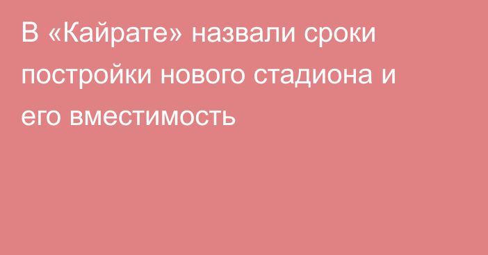 В «Кайрате» назвали сроки постройки нового стадиона и его вместимость