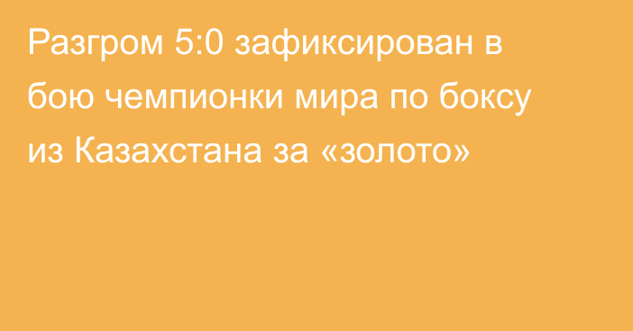 Разгром 5:0 зафиксирован в бою чемпионки мира по боксу из Казахстана за «золото»