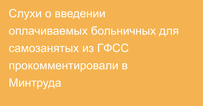 Слухи о введении оплачиваемых больничных для самозанятых из ГФСС прокомментировали в Минтруда