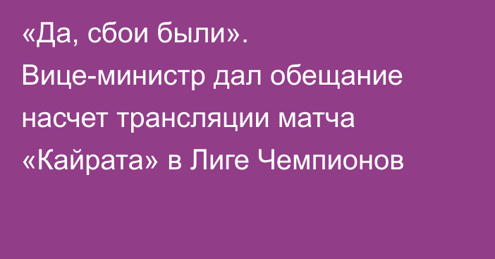 «Да, сбои были». Вице-министр дал обещание насчет трансляции матча «Кайрата» в Лиге Чемпионов