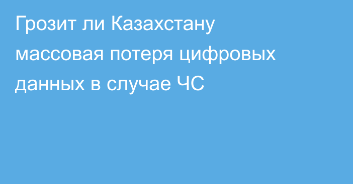 Грозит ли Казахстану массовая потеря цифровых данных в случае ЧС