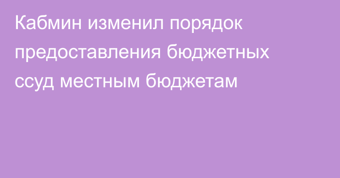 Кабмин изменил порядок предоставления бюджетных ссуд местным бюджетам