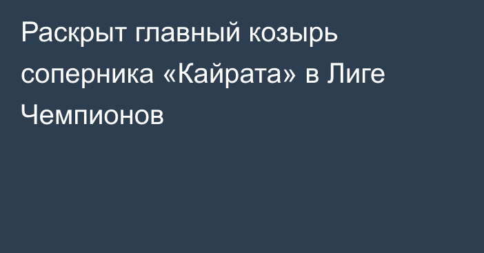 Раскрыт главный козырь соперника «Кайрата» в Лиге Чемпионов