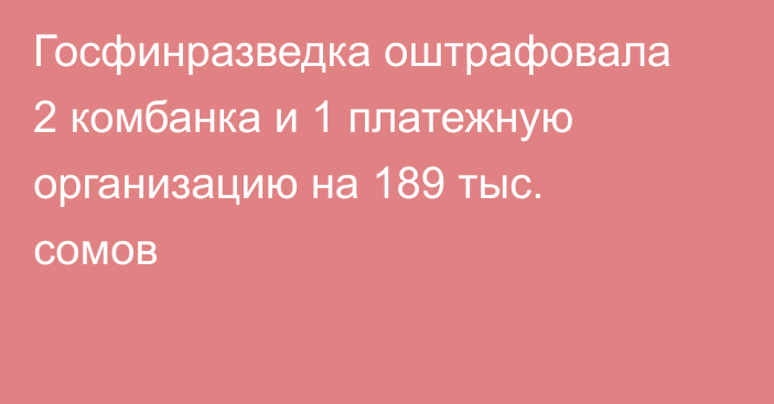 Госфинразведка оштрафовала 2 комбанка и 1 платежную организацию на 189 тыс. сомов