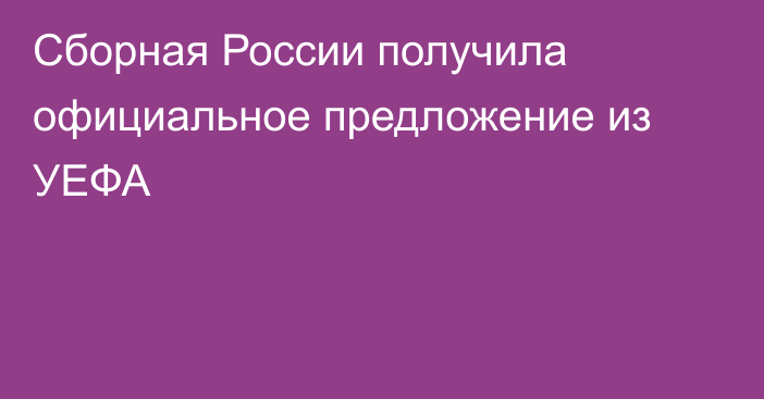 Сборная России получила официальное предложение из УЕФА