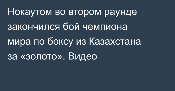 Нокаутом во втором раунде закончился бой чемпиона мира по боксу из Казахстана за «золото». Видео