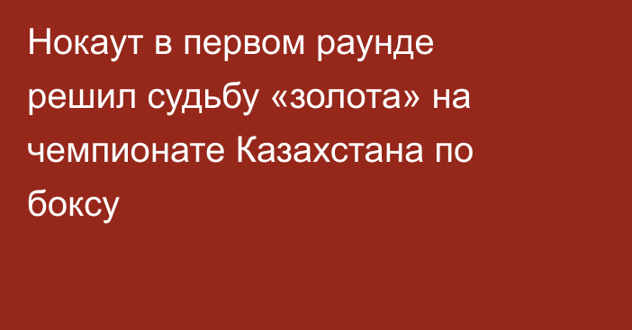 Нокаут в первом раунде решил судьбу «золота» на чемпионате Казахстана по боксу
