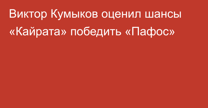 Виктор Кумыков оценил шансы «Кайрата» победить «Пафос»
