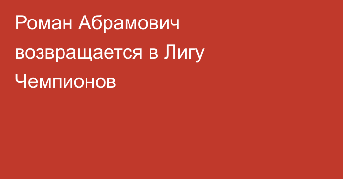 Роман Абрамович возвращается в Лигу Чемпионов