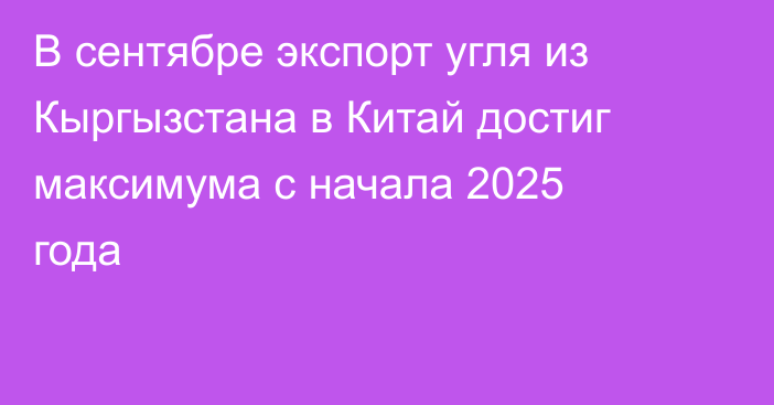 В сентябре экспорт угля из Кыргызстана в Китай достиг максимума с начала 2025 года