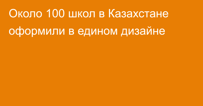 Около 100 школ в Казахстане оформили в едином дизайне
