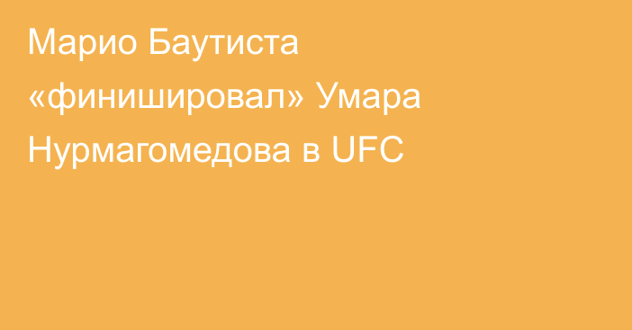 Марио Баутиста «финишировал» Умара Нурмагомедова в UFC