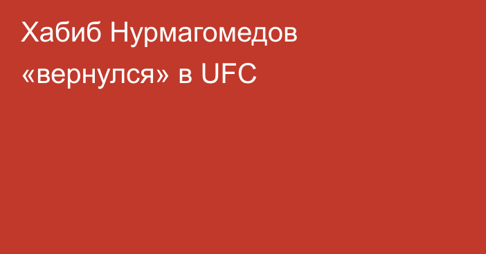 Хабиб Нурмагомедов «вернулся» в UFC