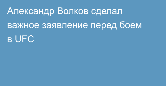 Александр Волков сделал важное заявление перед боем в UFC