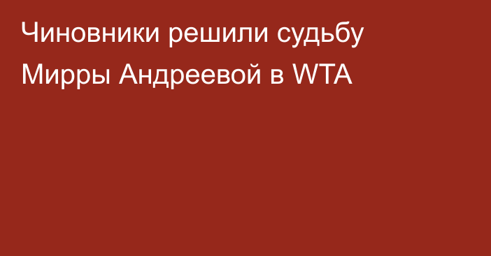 Чиновники решили судьбу Мирры Андреевой в WTA