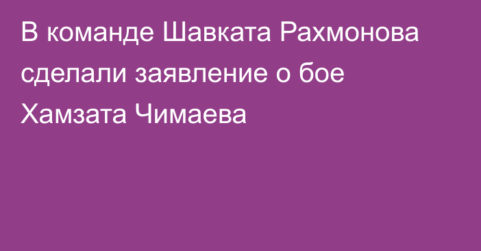 В команде Шавката Рахмонова сделали заявление о бое Хамзата Чимаева