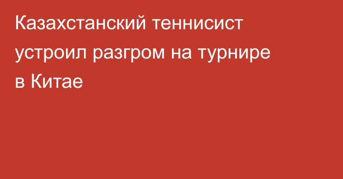 Казахстанский теннисист устроил разгром на турнире в Китае