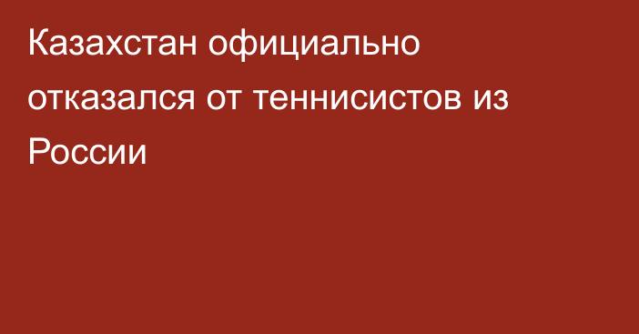 Казахстан официально отказался от теннисистов из России