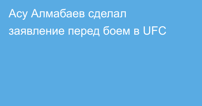 Асу Алмабаев сделал заявление перед боем в UFC